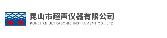 昆山市超聲儀器有限公司